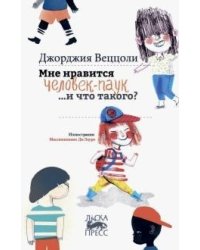 Мне нравится человек-паук...и что такого?