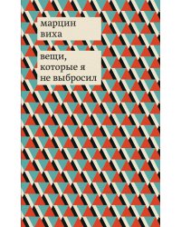 Вещи, которые я не выбросил