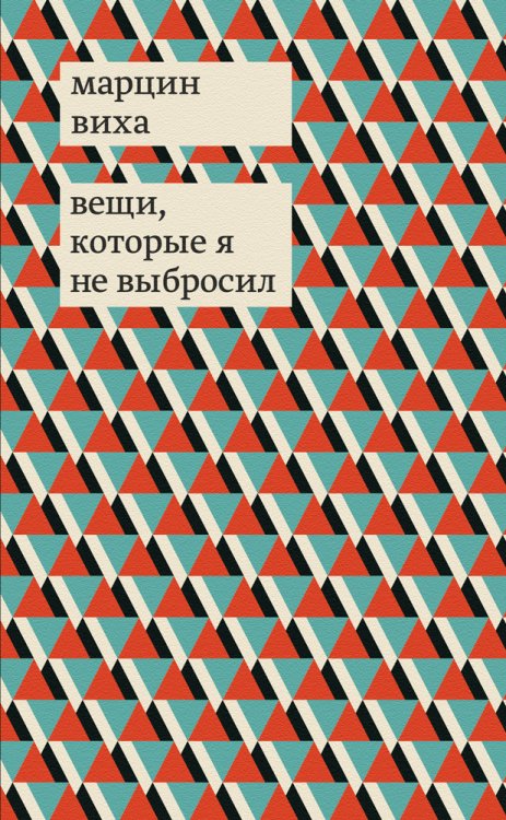 Обложка книги «Вещи, которые я не выбросил» — Виха Марцин, ISBN 9785890594075