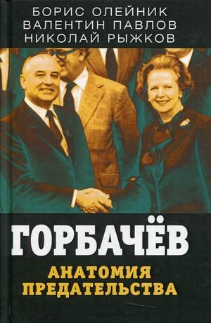 Документальный триллер Горбачев. Анатомия предательства