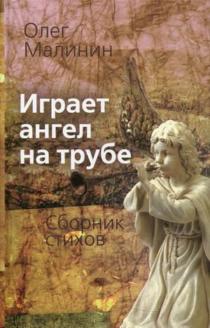 Обложка книги «Играет ангел на трубе. Сборник стихов» — Малинин Олег, ISBN 9785906798855