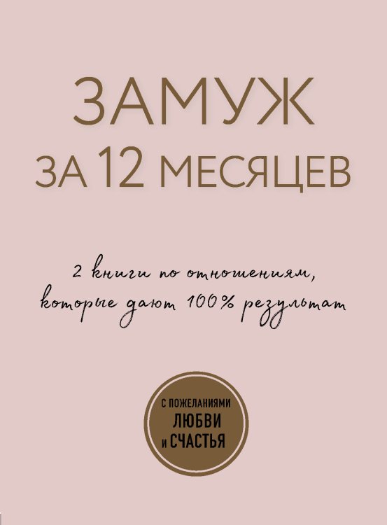 Замуж за 12 месяцев. 2 книги по отношениям, которые дают 100% результат (комплект из 2 книг) (количество томов: 2)