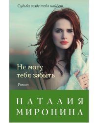 Не могу тебя забыть