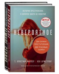 Два громких преступления. Две роковые ошибки (комплект из 2 книг) (количество томов: 2)