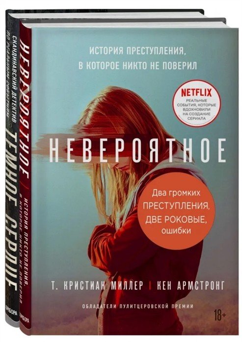 Два громких преступления. Две роковые ошибки (комплект из 2 книг) (количество томов: 2)