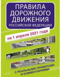 Правила дорожного движения Российской Федерации на 1 апреля 2021 года