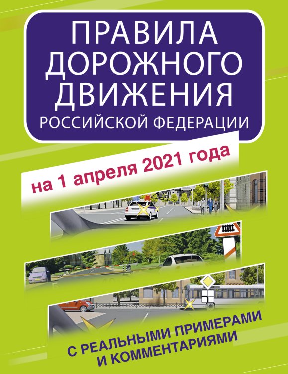 Правила дорожного движения Российской Федерации на 1 апреля 2021 года