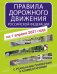 Правила дорожного движения Российской Федерации на 1 апреля 2021 года