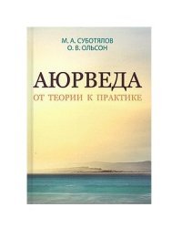 Аюрведа. От теории к практике