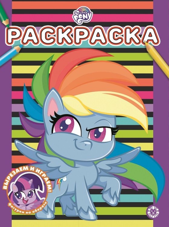 Раскраска Мой маленький пони № РАС 2104. Раскраска