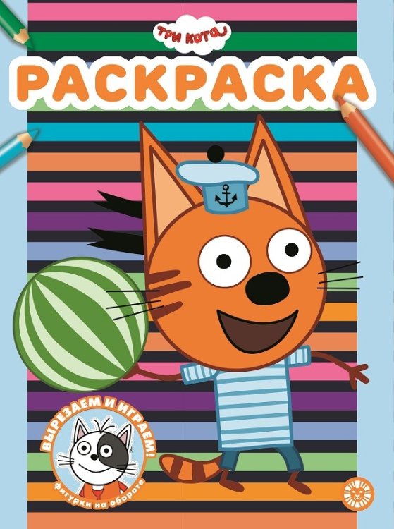 Три Кота № РАС 2102. Раскраска