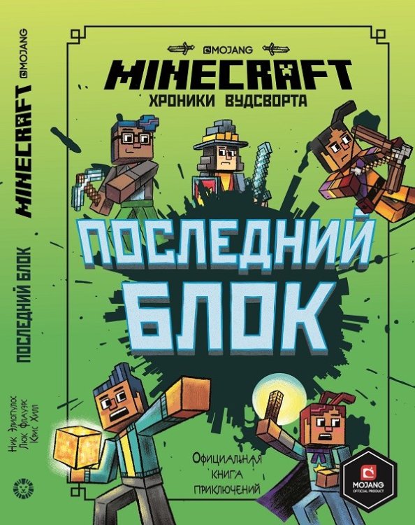 Последний блок. Хроники Вудсворта. Minecraft. Официальная книга приключенний