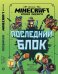 Последний блок. Хроники Вудсворта. Minecraft. Официальная книга приключенний