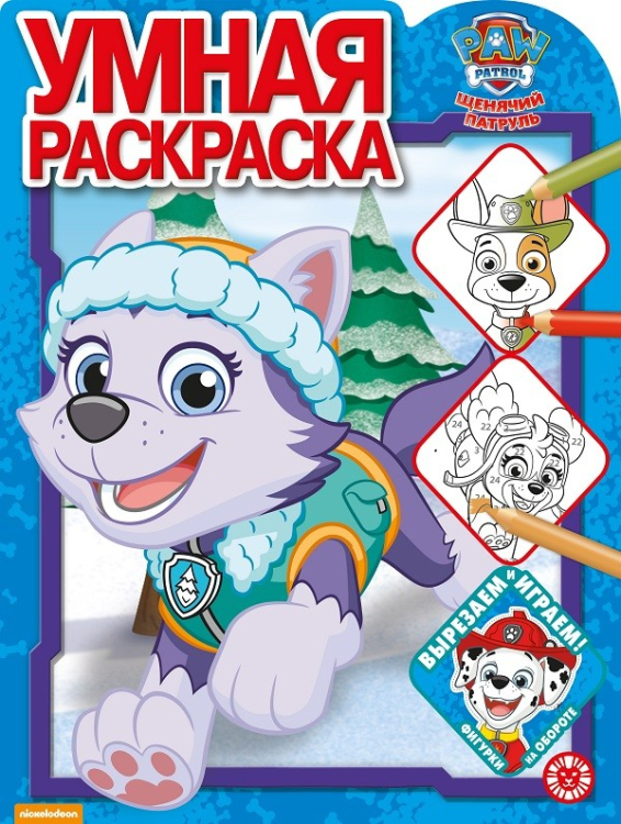 Щенячий патруль № РУ 2019. Умная раскраска