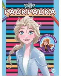 Холодное сердце 2 № РАС 2106. Раскраска