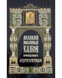 Великий покаянный канон преподобного Андрея Критского