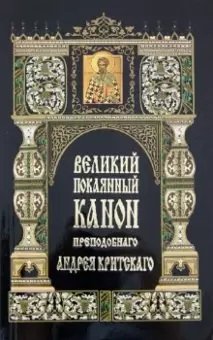 Великий покаянный канон преподобного Андрея Критского