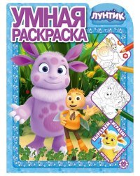 Лунтик. N РУ 2105. Умная раскраска