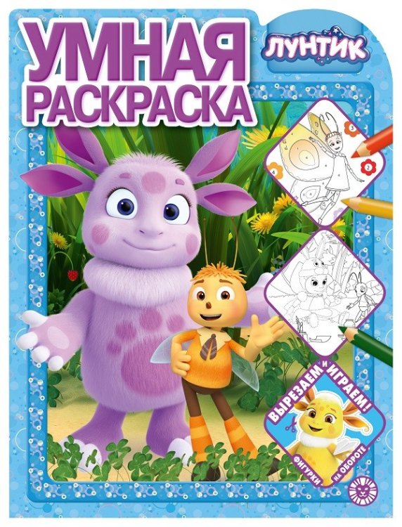 Умная раскраска (new) Лунтик. N РУ 2105. Умная раскраска