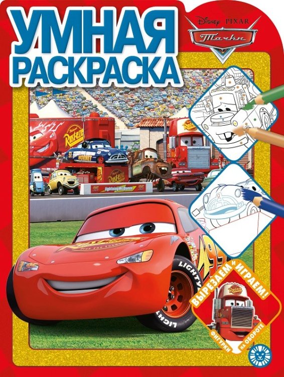 Умная раскраска (new) Тачки № РУ 2106. Умная раскраска