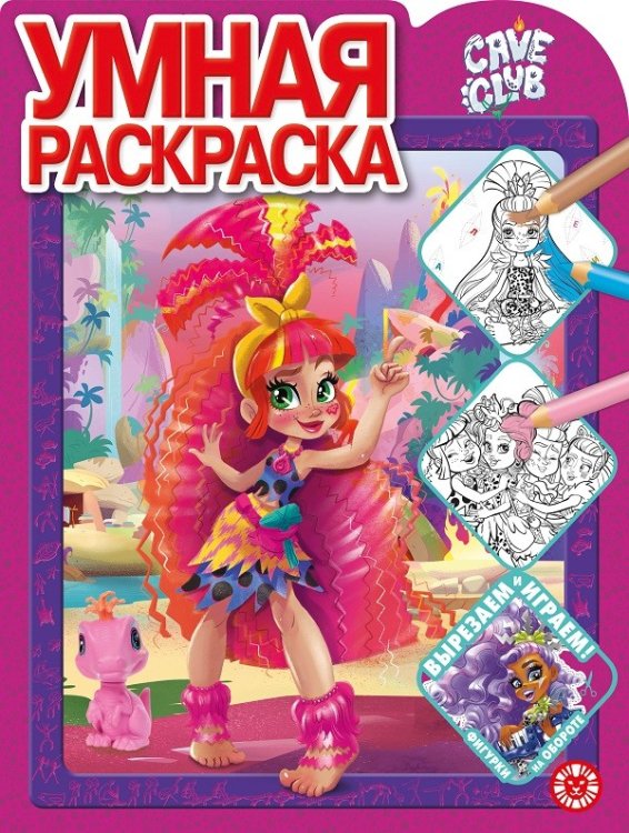 Умная раскраска (new) Cave Club № РУ 2107. Умная раскраска