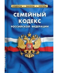 Семейный кодекс Российской Федерации. По состоянию на 15 февраля 2021 года
