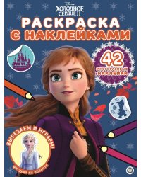 Холодное сердце 2 № РН 2013. Раскраска с многоразовыми наклейками
