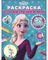 Холодное сердце 2 № РН 2014. Раскраска с многоразовыми наклейками