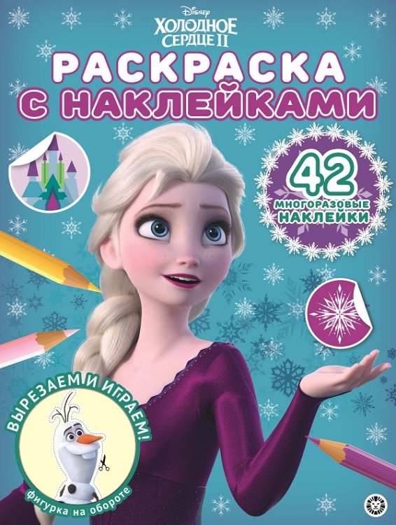 Холодное сердце 2 № РН 2014. Раскраска с многоразовыми наклейками