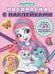 Энчантималс № РН 2015. Раскраска с многоразовыми наклейками