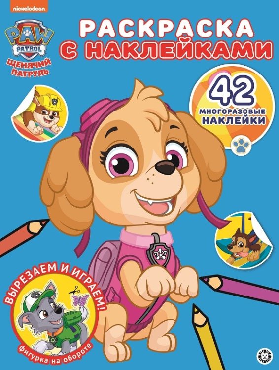 Щенячий патруль № РН 2011. Раскраска с многоразовыми наклейками