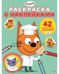 Три Кота № РН 2010. Раскраска с многоразовыми наклейками