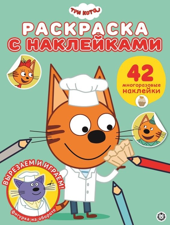 Три Кота № РН 2010. Раскраска с многоразовыми наклейками