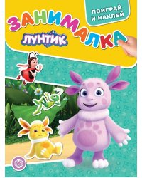 Лунтик. № ЗМ 2104. Занималка для малышей