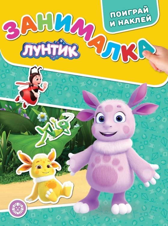 Обложка книги «Лунтик. № ЗМ 2104. Занималка для малышей», ISBN 9785447169442