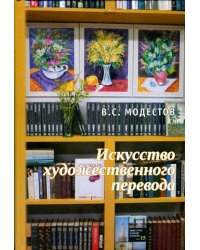 Искусство художественного перевода