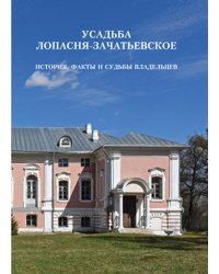 Усадьба Лопасня-Зачатьевское. История, факты и судьбы владельцев