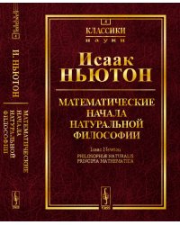 Математические начала натуральной философии. Выпуск №4
