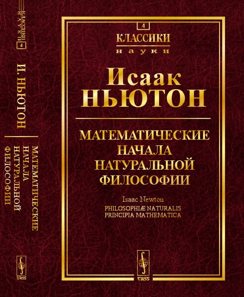 Математические начала натуральной философии. Выпуск №4
