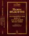 Математические начала натуральной философии. Выпуск №4