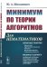 Минимум по теории алгоритмов. Для нематематиков