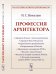 Профессия архитектора