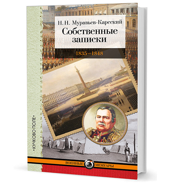 Военные мемуары Собственные записки. 1835-1848