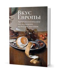 Вкус Европы. Антропологическое исследование культуры питания