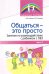 Общаться — это просто. Занятия по взаимодействию с ребенком с ОВЗ. Учебно-методич. пособие. Часть 2