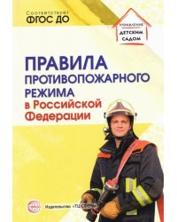 Правила противопожарного режима в Российской Федерации