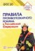 Правила противопожарного режима в Российской Федерации