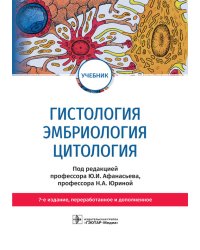 Гистология. Эмбриология. Цитология