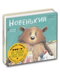 Не такие как все. Тематический набор из трёх книг (количество томов: 3)