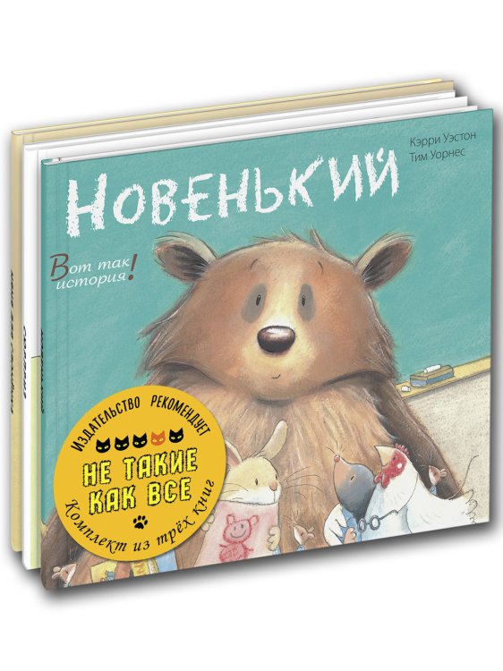 Обложка книги «Не такие как все. Тематический набор из трёх книг (количество томов: 3)» — Ван ден Абееле В., Уэстон К., Шарафеддин Ф., ISBN 9785424802157